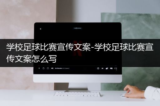 学校足球比赛宣传文案-学校足球比赛宣传文案怎么写