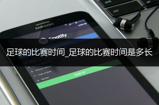 足球的比赛时间_足球的比赛时间是多长