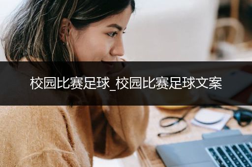 校园比赛足球_校园比赛足球文案