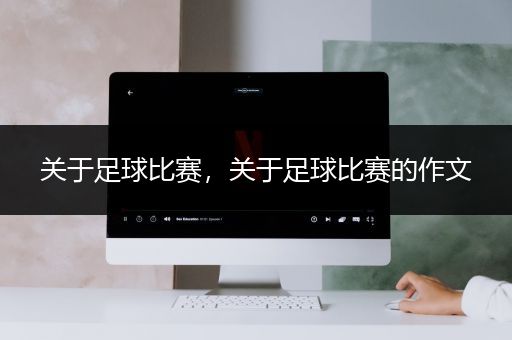 关于足球比赛，关于足球比赛的作文