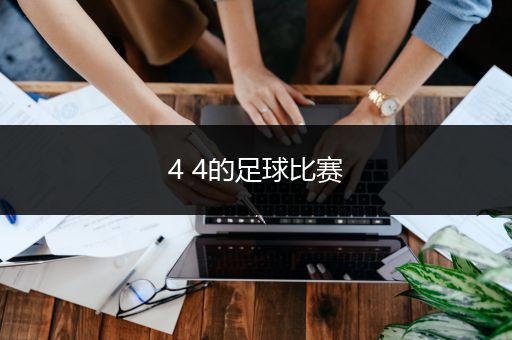 4 4的足球比赛