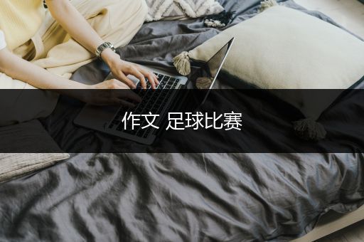 作文 足球比赛