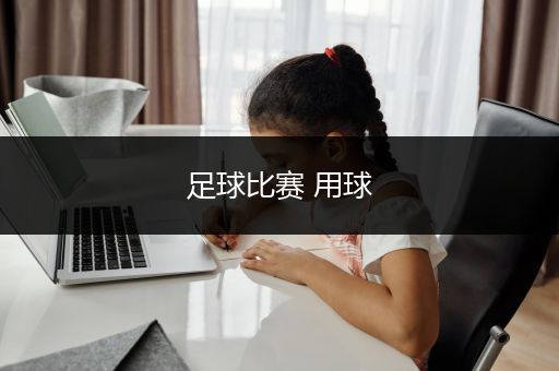 足球比赛 用球