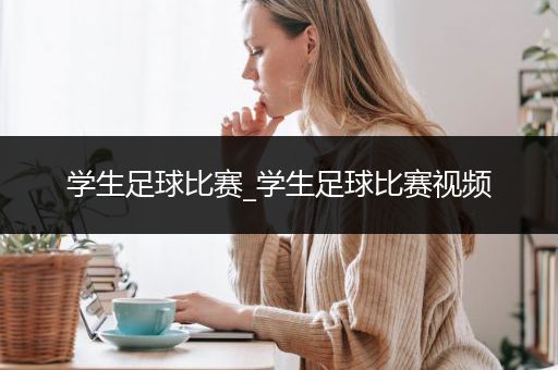 学生足球比赛_学生足球比赛视频