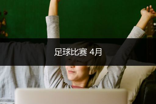 足球比赛 4月