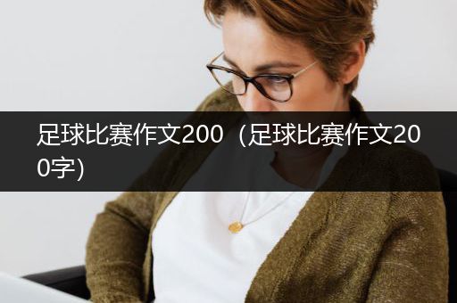 足球比赛作文200（足球比赛作文200字）