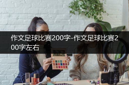 作文足球比赛200字-作文足球比赛200字左右