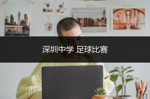 深圳中学 足球比赛