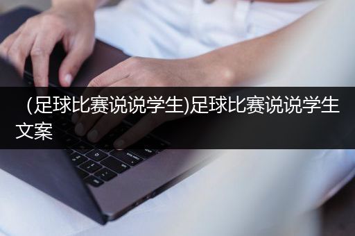 （足球比赛说说学生)足球比赛说说学生文案