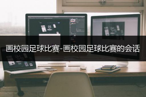 画校园足球比赛-画校园足球比赛的会话