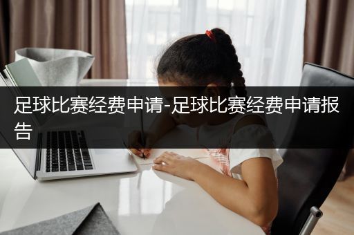 足球比赛经费申请-足球比赛经费申请报告