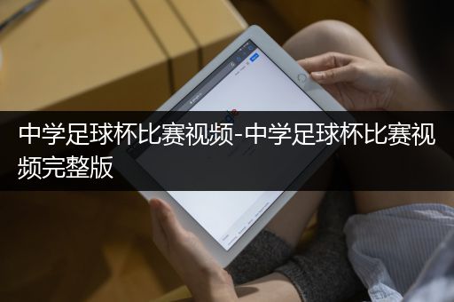 中学足球杯比赛视频-中学足球杯比赛视频完整版