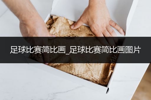 足球比赛简比画_足球比赛简比画图片