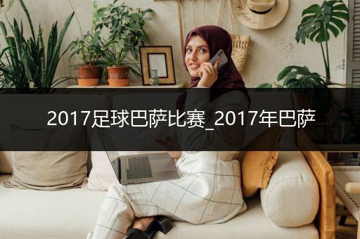 2017足球巴萨比赛_2017年巴萨