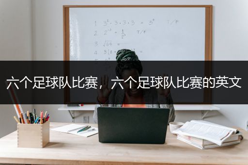 六个足球队比赛，六个足球队比赛的英文