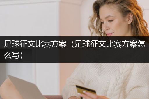 足球征文比赛方案（足球征文比赛方案怎么写）