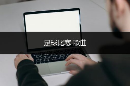 足球比赛 歌曲