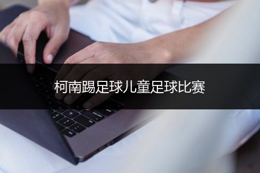 柯南踢足球儿童足球比赛