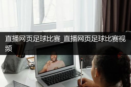 直播网页足球比赛_直播网页足球比赛视频