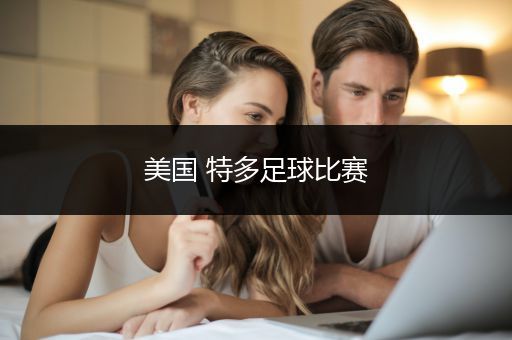 美国 特多足球比赛