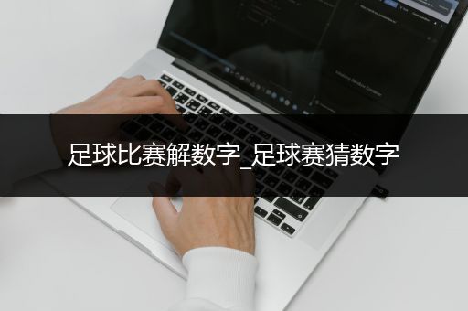 足球比赛解数字_足球赛猜数字