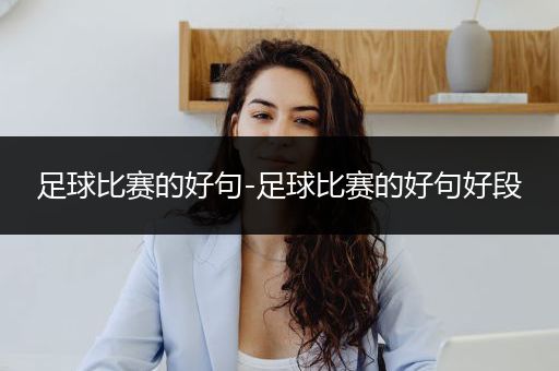 足球比赛的好句-足球比赛的好句好段