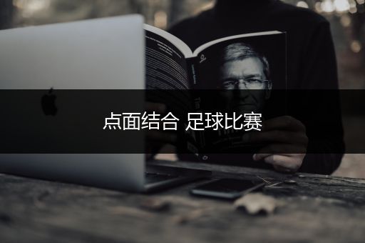 点面结合 足球比赛