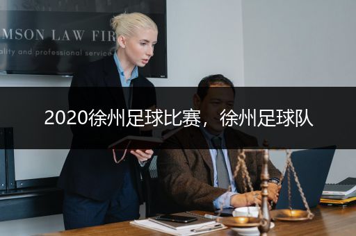 2020徐州足球比赛，徐州足球队