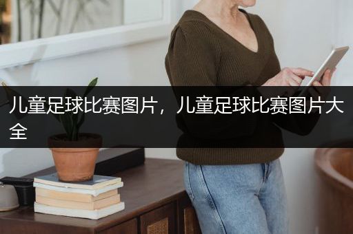 儿童足球比赛图片，儿童足球比赛图片大全