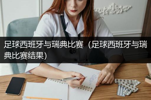 足球西班牙与瑞典比赛（足球西班牙与瑞典比赛结果）